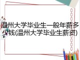 温州大学毕业生一般年薪多少钱(温州大学毕业生薪资)