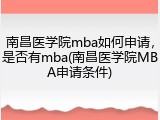 南昌医学院mba如何申请，是否有mba(南昌医学院MBA申请条件)