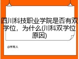 四川科技职业学院是否有双学位，为什么(川科双学位原因)
