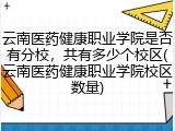 云南医药健康职业学院是否有分校，共有多少个校区(云南医药健康职业学院校区数量)