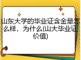 山东大学的毕业证含金量怎么样，为什么(山大毕业证价值)