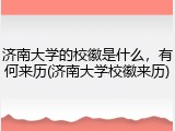 济南大学的校徽是什么，有何来历(济南大学校徽来历)