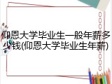 仰恩大学毕业生一般年薪多少钱(仰恩大学毕业生年薪)