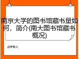 南京大学的图书馆藏书量如何，简介(南大图书馆藏书概况)