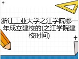 浙江工业大学之江学院哪一年成立建校的(之江学院建校时间)