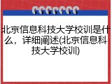 北京信息科技大学校训是什么，详细阐述(北京信息科技大学校训)