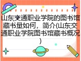 山东交通职业学院的图书馆藏书量如何，简介(山东交通职业学院图书馆藏书概况)