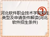 河北软件职业技术学院招生类型及申请条件解读(河北软件招生条件)