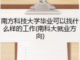 南方科技大学毕业可以找什么样的工作(南科大就业方向)