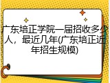 广东培正学院一届招收多少人，最近几年(广东培正近年招生规模)