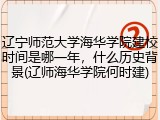 辽宁师范大学海华学院建校时间是哪一年，什么历史背景(辽师海华学院何时建)