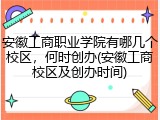 安徽工商职业学院有哪几个校区，何时创办(安徽工商校区及创办时间)