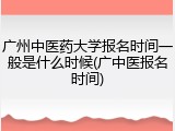 广州中医药大学报名时间一般是什么时候(广中医报名时间)