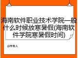 海南软件职业技术学院一般什么时候放寒暑假(海南软件学院寒暑假时间)