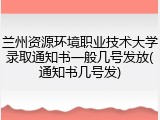 兰州资源环境职业技术大学录取通知书一般几号发放(通知书几号发)