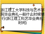浙江理工大学科技与艺术学院毕业典礼一般什么时候举行(浙江理工科艺毕业典礼时间)