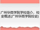广州华商学院学校简介，校史概述(广州华商学院校史)