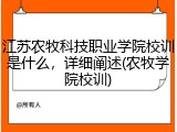 江苏农牧科技职业学院校训是什么，详细阐述(农牧学院校训)