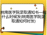 皖南医学院录取通知书一般什么时候发(皖南医学院录取通知何时发)