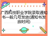 广西科技职业学院录取通知书一般几号发放(通知书发放时间)