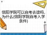 信阳学院可以自考去读吗，为什么(信阳学院自考入学条件)
