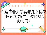 广东工业大学有哪几个校区，何时创办(广工校区及创办时间)