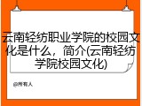 云南轻纺职业学院的校园文化是什么，简介(云南轻纺学院校园文化)