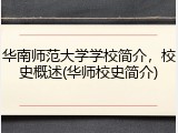 华南师范大学学校简介，校史概述(华师校史简介)