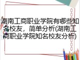 湖南工商职业学院有哪些知名校友，简单分析(湖南工商职业学院知名校友分析)