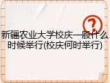 新疆农业大学校庆一般什么时候举行(校庆何时举行)