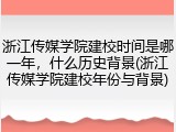 浙江传媒学院建校时间是哪一年，什么历史背景(浙江传媒学院建校年份与背景)