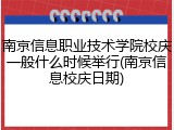 南京信息职业技术学院校庆一般什么时候举行(南京信息校庆日期)