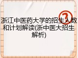 浙江中医药大学的招生人数和计划解读(浙中医大招生解析)