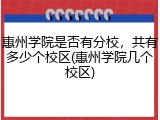 惠州学院是否有分校，共有多少个校区(惠州学院几个校区)