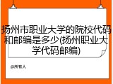 扬州市职业大学的院校代码和邮编是多少(扬州职业大学代码邮编)