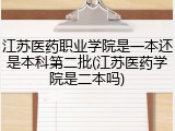 江苏医药职业学院是一本还是本科第二批(江苏医药学院是二本吗)