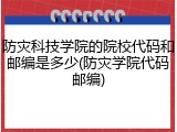 防灾科技学院的院校代码和邮编是多少(防灾学院代码邮编)