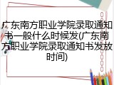 广东南方职业学院录取通知书一般什么时候发(广东南方职业学院录取通知书发放时间)
