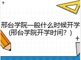 邢台学院一般什么时候开学(邢台学院开学时间？)