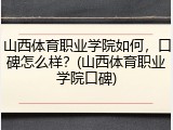 山西体育职业学院如何，口碑怎么样？(山西体育职业学院口碑)