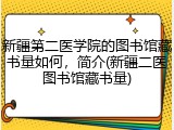 新疆第二医学院的图书馆藏书量如何，简介(新疆二医图书馆藏书量)