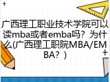 广西理工职业技术学院可以读mba或者emba吗？为什么(广西理工职院MBA/EMBA？)