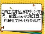 江西工程职业学院对外开放吗，能否进去参观(江西工程职业学院开放参观吗)