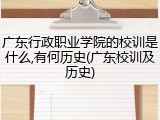 广东行政职业学院的校训是什么,有何历史(广东校训及历史)