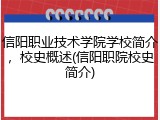 信阳职业技术学院学校简介，校史概述(信阳职院校史简介)
