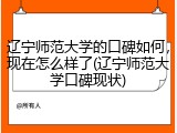 辽宁师范大学的口碑如何，现在怎么样了(辽宁师范大学口碑现状)