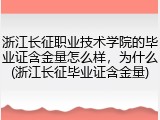 浙江长征职业技术学院的毕业证含金量怎么样，为什么(浙江长征毕业证含金量)