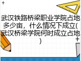 武汉铁路桥梁职业学院占地多少亩，什么情况下成立(武汉桥梁学院何时成立占地)