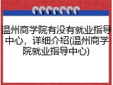 温州商学院有没有就业指导中心，详细介绍(温州商学院就业指导中心)