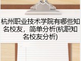 杭州职业技术学院有哪些知名校友，简单分析(杭职知名校友分析)